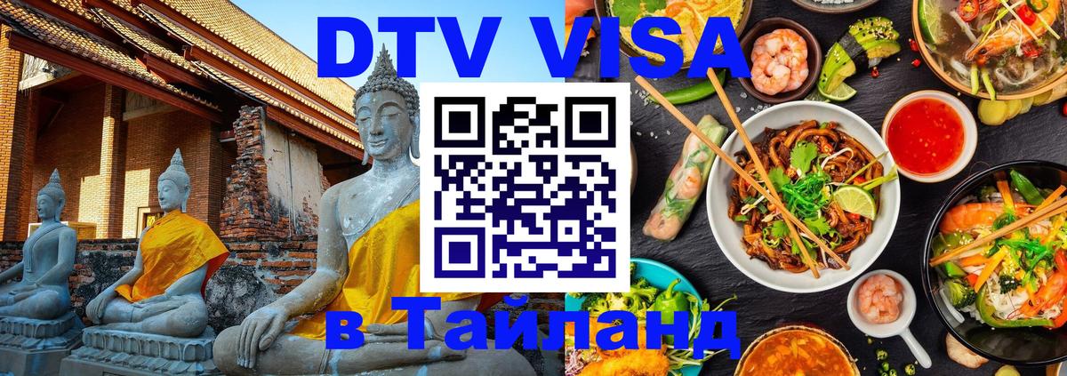 DTV (ДТВ) visa Таиланд 