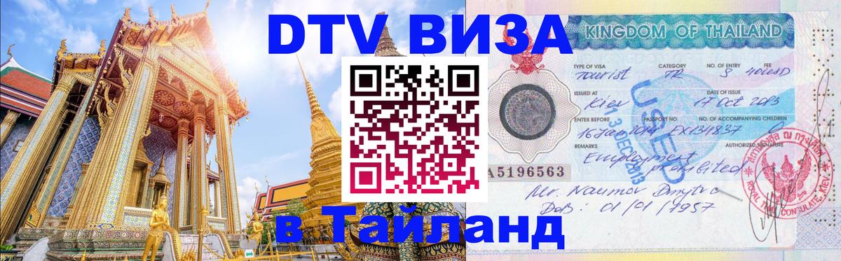 ДТВ VISA Тайланд для фрилансеров Чавенг 